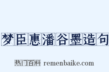 梦臣惠潘谷墨造句是什么意思的图片